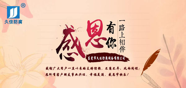 久佳防腐攜全體員工祝所有客戶:感恩節快樂!